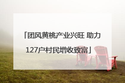 团风黄桃产业兴旺 助力127户村民增收致富