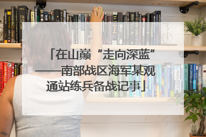 在山巅“走向深蓝”——南部战区海军某观通站练兵备战记事