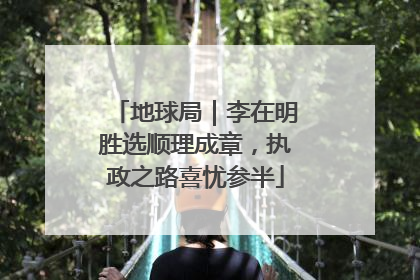 地球局｜李在明胜选顺理成章，执政之路喜忧参半
