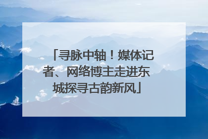 寻脉中轴！媒体记者、网络博主走进东城探寻古韵新风
