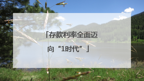 存款利率全面迈向“1时代”