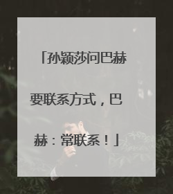 孙颖莎问巴赫要联系方式，巴赫：常联系！
