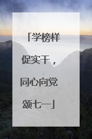 学榜样促实干，同心向党颂七一