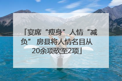 宴席“瘦身”人情“减负” 房县将人情名目从20余项砍至2项