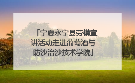 宁夏永宁县劳模宣讲活动走进葡萄酒与防沙治沙技术学院