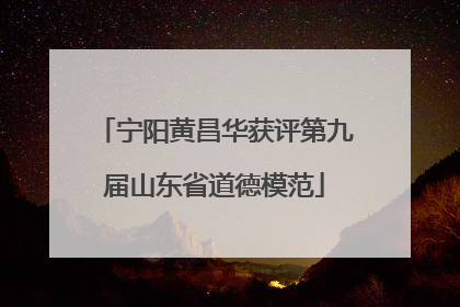 宁阳黄昌华获评第九届山东省道德模范