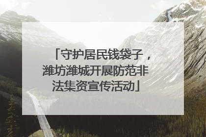 守护居民钱袋子，潍坊潍城开展防范非法集资宣传活动