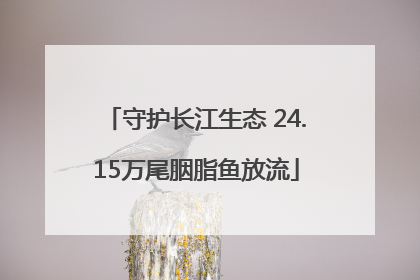 守护长江生态 24.15万尾胭脂鱼放流