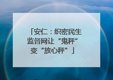 安仁：织密民生监督网让“鬼秤”变“放心秤”