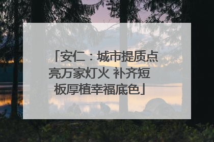 安仁：城市提质点亮万家灯火 补齐短板厚植幸福底色