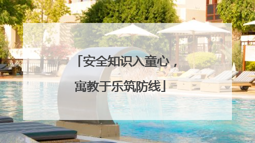安全知识入童心，寓教于乐筑防线
