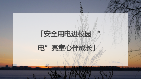 安全用电进校园 “电”亮童心伴成长