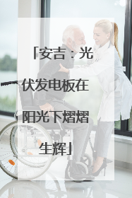 安吉：光伏发电板在阳光下熠熠生辉