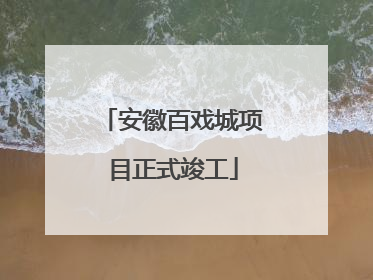 安徽百戏城项目正式竣工