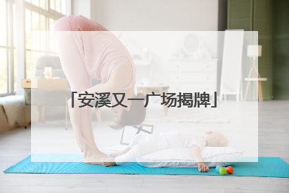 安溪又一广场揭牌