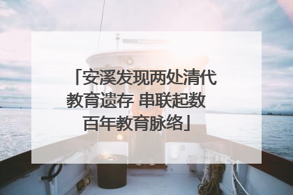 安溪发现两处清代教育遗存 串联起数百年教育脉络