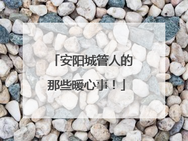 安阳城管人的那些暖心事！