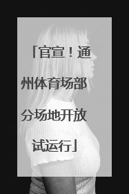 官宣！通州体育场部分场地开放试运行