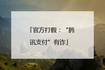 官方打假：“腾讯支付”有诈