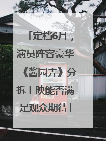 定档6月，演员阵容豪华《酱园弄》分拆上映能否满足观众期待