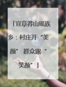 宜章莽山瑶族乡：村庄开“美颜” 群众露“笑颜”