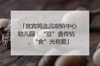 宜宾筠连蒿坝镇中心幼儿园：“豆”香传情，“食”光有爱