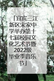 宜宾三江新区宋家中学举办第十七届校园文化艺术节暨2022级毕业季音乐节
