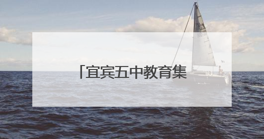 宜宾五中教育集团方水中心校举行2025年少先队退队暨入队仪式