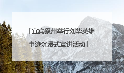 宜宾叙州举行刘华英雄事迹沉浸式宣讲活动