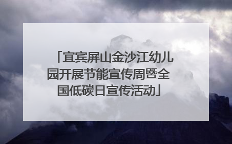 宜宾屏山金沙江幼儿园开展节能宣传周暨全国低碳日宣传活动