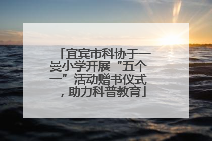 宜宾市科协于一曼小学开展“五个一”活动赠书仪式，助力科普教育