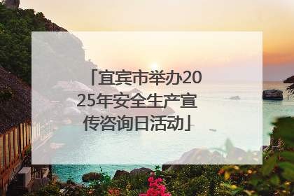 宜宾市举办2025年安全生产宣传咨询日活动