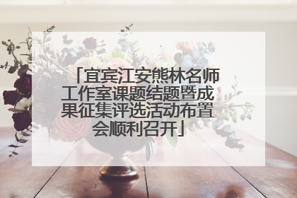 宜宾江安熊林名师工作室课题结题暨成果征集评选活动布置会顺利召开