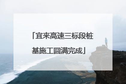 宜来高速三标段桩基施工圆满完成