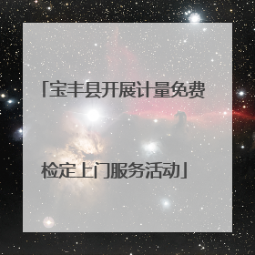 宝丰县开展计量免费检定上门服务活动