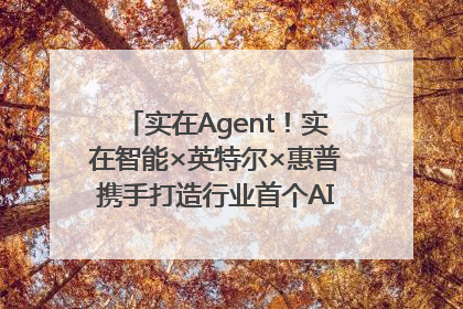 实在Agent！实在智能×英特尔×惠普携手打造行业首个AI PC 智能体