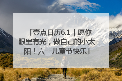 壹点日历6.1｜愿你眼里有光，做自己的小太阳！六一儿童节快乐