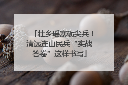 壮乡瑶寨砺尖兵！清远连山民兵“实战答卷”这样书写
