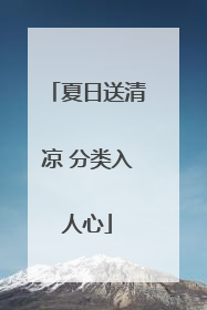 夏日送清凉 分类入人心