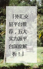 外汇交易平台推荐，五大实力派平台深度解析！