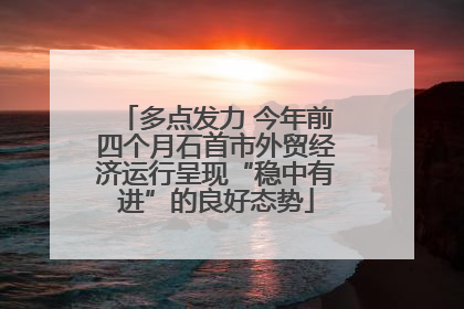 多点发力 今年前四个月石首市外贸经济运行呈现“稳中有进”的良好态势