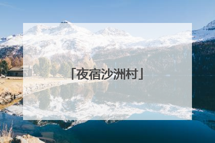 夜宿沙洲村