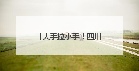 大手拉小手！四川希望汽车职业学院师生用情景剧在小学播撒红色种子