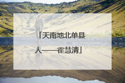 天南地北单县人——霍慧清