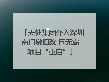 天健集团介入深圳南门墩旧改 巨无霸项目“重启”