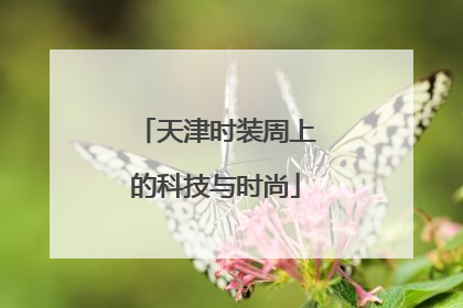 天津时装周上的科技与时尚