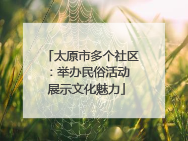 太原市多个社区：举办民俗活动 展示文化魅力