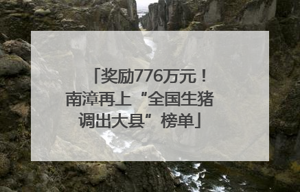 奖励776万元！南漳再上“全国生猪调出大县”榜单