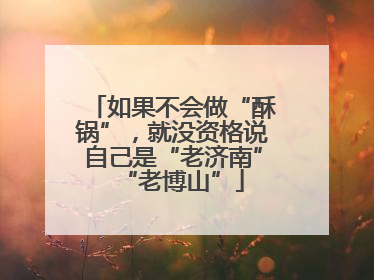 如果不会做“酥锅”，就没资格说自己是“老济南”“老博山”