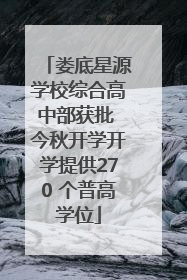娄底星源学校综合高中部获批 今秋开学开学提供270 个普高学位